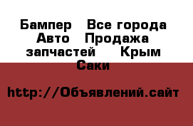 Бампер - Все города Авто » Продажа запчастей   . Крым,Саки